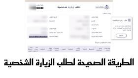 بالخطوات تعرف على كيفية الحصول على تاشيرة الزيارة الشخصية