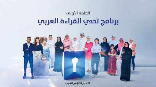 عمل فني عربي مشترك للمرة الأولى في تحدي القراءة العربي