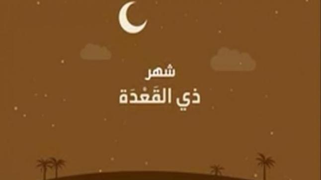 الثلاثاء هو غرة شهر ذو القعدة في السعودية