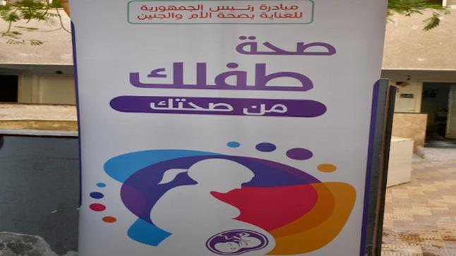 الصحة المصرية.. فحص مليون و454 ألف سيدة تحت شعار 100 مليون صحة
