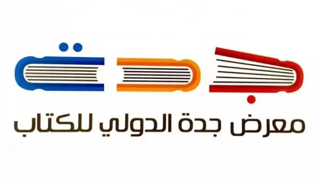 معرض جدة للكتاب 2022 يطلق ميزة جديدة