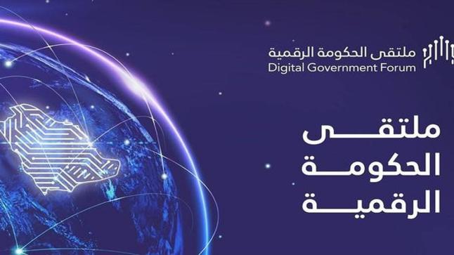 تحت شعار “نحو أفق رقمي واعد” ملتقى الحكومة الرقمية ينطلق غدا