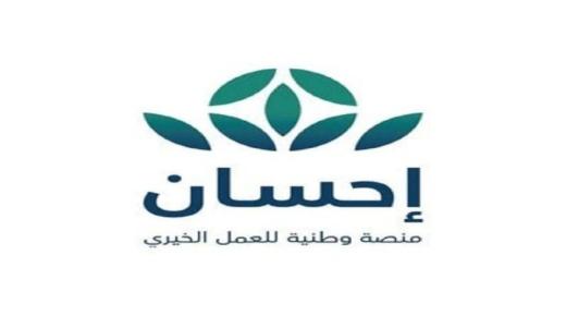 تبرعات منصة إحسان والتي تجاوزت الـ2 مليار ريال