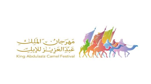 مهرجان الابل يعلن عن أوائل الفائزين في المسابقة